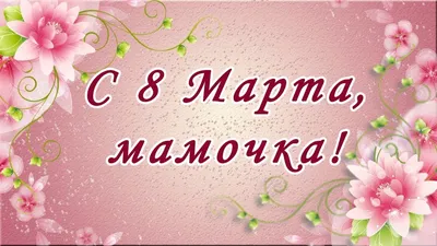 С 8 марта МАМА! Поздравление маме с 8 марта! С днем Рождения мама! Маме на  8 марта! Подарок маме! - YouTube картинки