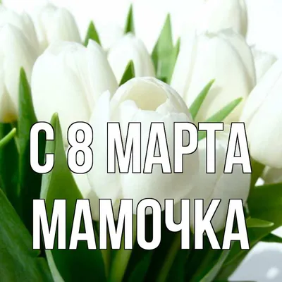 Открытка с именем Мамочка С 8 МАРТА картинки. Открытки на каждый день с  именами и пожеланиями. картинки