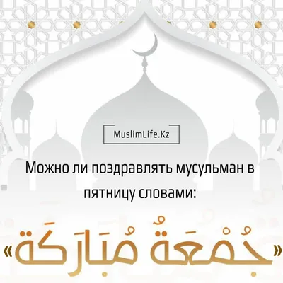 Можно ли поздравлять мусульман в пятницу словами: «Джума мубарак!»? |  Muslimlife.Kz | Дзен картинки