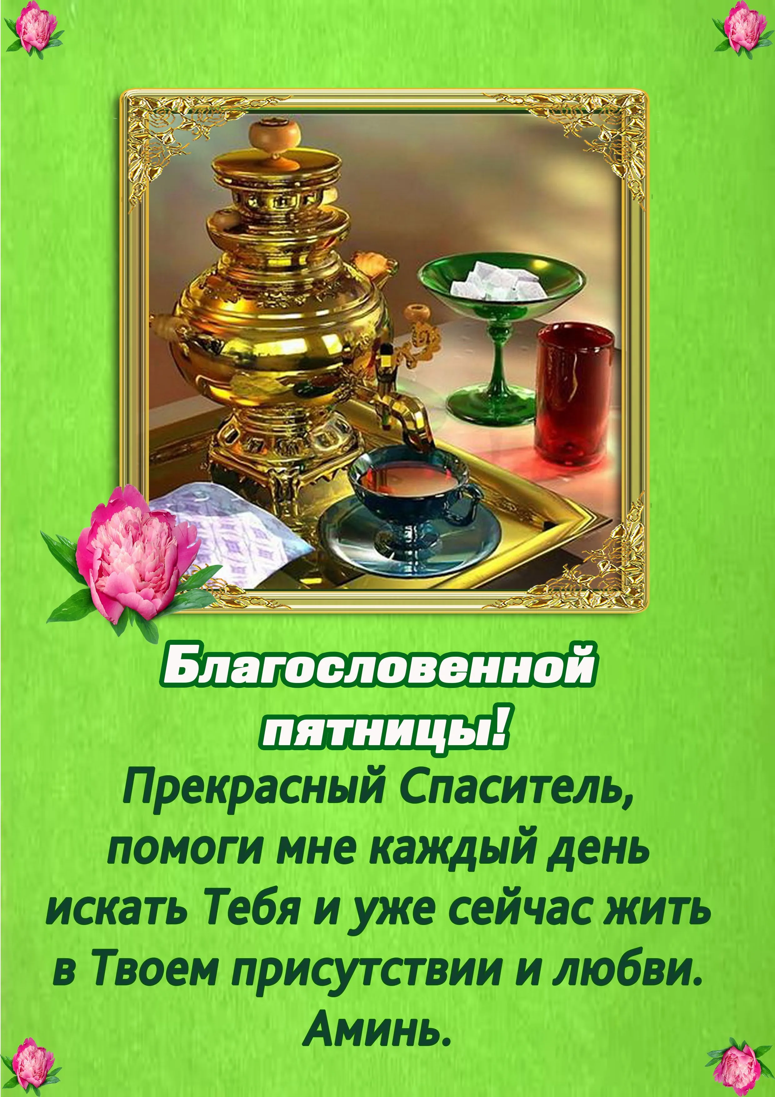 Благословения пятница картинка