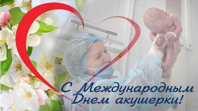 Воронеж | С Международным Днем акушерки! - БезФормата картинки