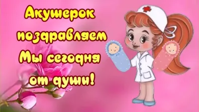 Congratulations with Day of the midwife! We congratulate midwifes! We today  with all the heart! - YouTube картинки