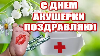 День акушерки праздник 5 мая🌸поздравления в день акушерки всем акушерам -  YouTube картинки