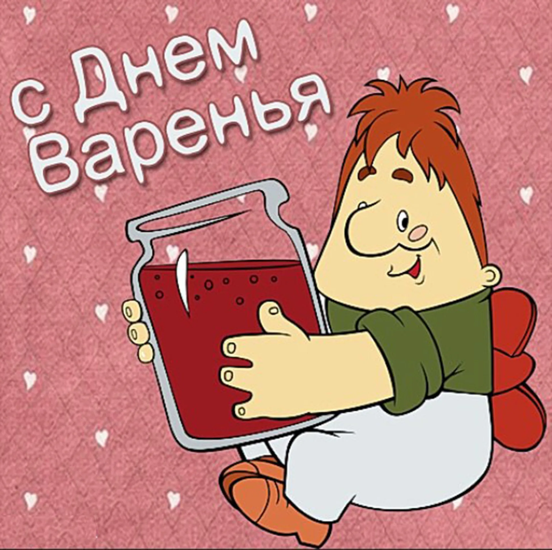 Открытка «с днем варенья»