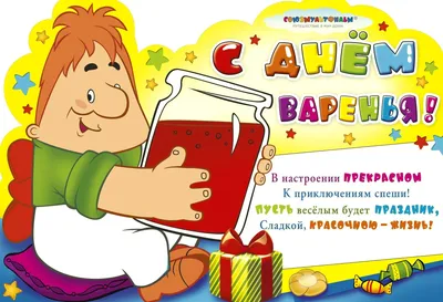 С днем варенья картинки