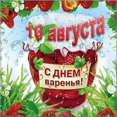 Открытки с днем малинового варенья, скачать бесплатно картинки