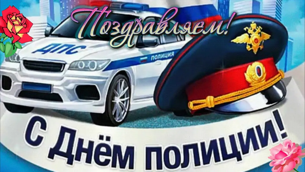 День полиция музыка