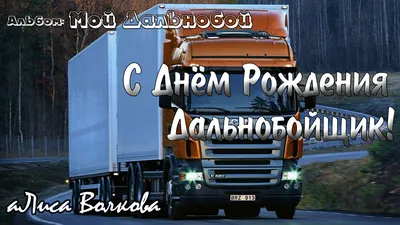 Видеозаписи аЛиса Волкова ! Песни о Дальнобое! картинки