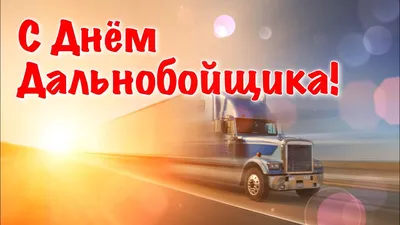 Поздравление С Днем Дальнобойщика 2021 🚚 День Дальнобойщика 🚚 31 августа  - YouTube картинки