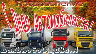 С Днём Автомобилиста! Поздравление для дальнобойщиков - YouTube картинки