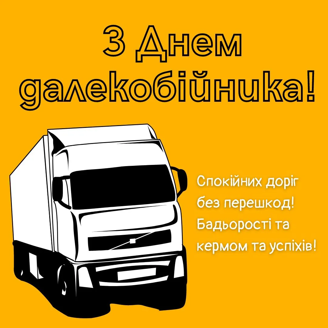 С днем дальнобойщика картинки