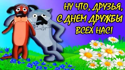 Видеооткрытка С Днем Дружбы! Позитивчик для моих друзей Прикольное  поздравление с Днем Дружбы картинки