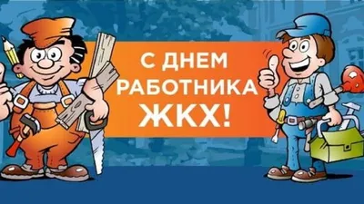 Поздравления с Днем работников ЖКХ: прикольные открытки и картинки -  Телеграф картинки