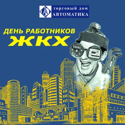 C Днем работников ЖКХ картинки