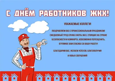 С Днем работников ЖКХ! АО «ПКС - Тепловые сети» картинки