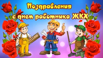 С Днем работников ЖКХ! АО «ПКС - Водоканал» картинки