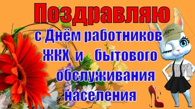 С Днём работников жилищно-коммунального хозяйства! картинки