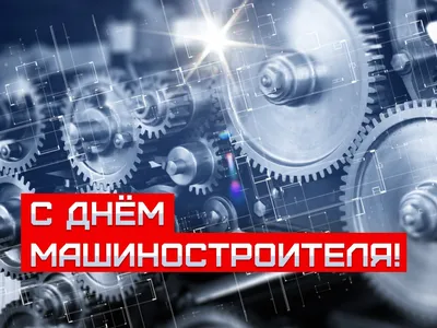 С Днём машиностроителя! - новости компании - STEM Techno картинки