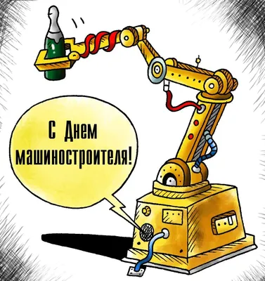 Открытки с днем машиностроителя картинки