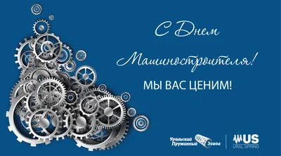 С Днем Машиностроителя! - Новости - ООО «Уральский Пружинный Завод» картинки