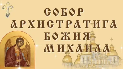 Архангел Михаил. Поздравление с Днём Святого Архангела Михаила. Молитва  Архангелу Михаилу | Архангел михаил, Архангел, Молитвы картинки