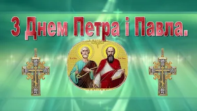 С Днем святых Петра и Павла 2022: поздравления в прозе и стихах, картинки  на украинском — Украина — tsn.ua картинки