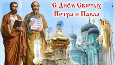 С днем святых Петра и Павла! Красивое поздравление с днем Петра и Павла!  Петров день - YouTube картинки