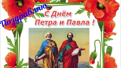 Видеооткрытка С днем апостолов Петра и Павла! Очень красивое поздравление. картинки