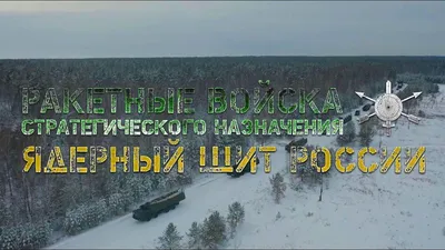 Сегодня Ракетным войскам стратегического назначения исполняется 60 лет -  ВОЕННЫЙ ПОРТАЛ картинки