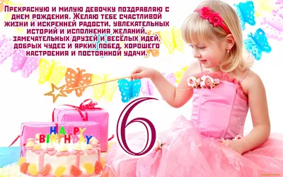 Открытка Пожелания девочке на 6-лентний день рождения скачать бесплатно картинки