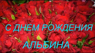 С ДНЕМ РОЖДЕНИЯ, АЛЬБИНА!!! - YouTube картинки