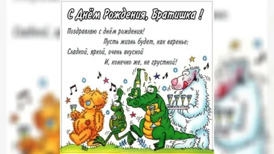 Открытки с днем рождения братишка от сестры прикольные - фото и картинки  abrakadabra.fun картинки