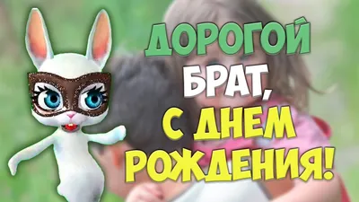 💗 Картинка, открытка лучшему братику, брату на день рождения! Скачать  бесплатно! | с днем рождения брату братишке | открытка, картинка 123ot картинки