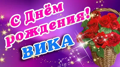 С днем рождения викуля - 33 картинки