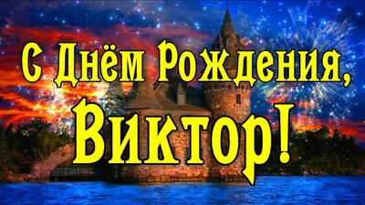 С Днем Рождения Виктор! Поздравления С Днем Рождения Виктору. С Днем  Рождения Виктор Стихи - YouTube картинки