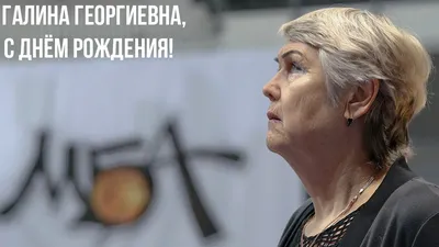 С днем рождения, Галина Георгиевна! Женская команда МБА поздравила легенду  | Профессиональный Баскетбольный Клуб МБА картинки