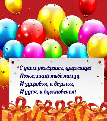 Картинки с надписями. С днем рождения, дружище! Здоровья, и везенья. картинки