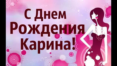 Музыкальное Видео Поздравления С Днем Рождения Карина! - YouTube картинки