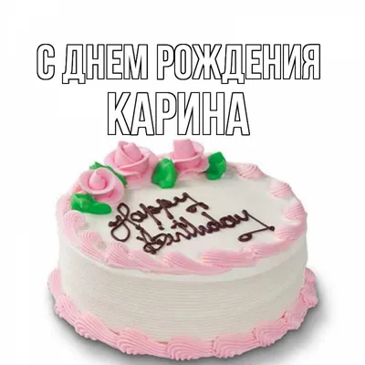 Открытка с именем Карина С днем рождения happy birthday. Открытки на каждый  день с именами и пожеланиями. картинки