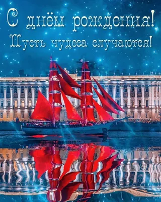 Картинки с надписью - С днём рождения! Пусть чудеса случаются!. картинки