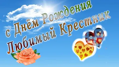 С днем рождения крестник - YouTube картинки