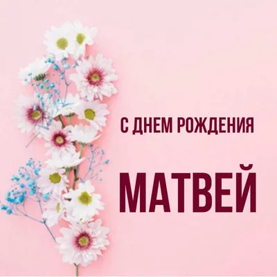 Открытка с именем Матвей С днем рождения сердечки на день рождения для  лучших людей. Открытки на каждый день с именами и пожеланиями. картинки