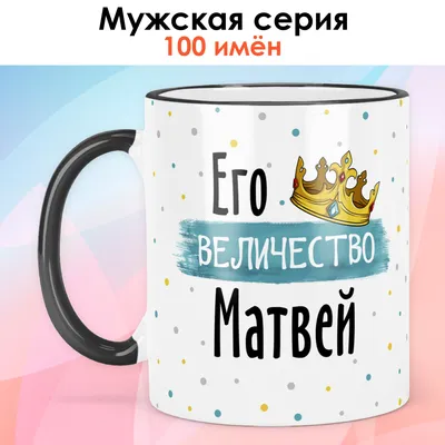 С Днем Рождения Матвей картинки