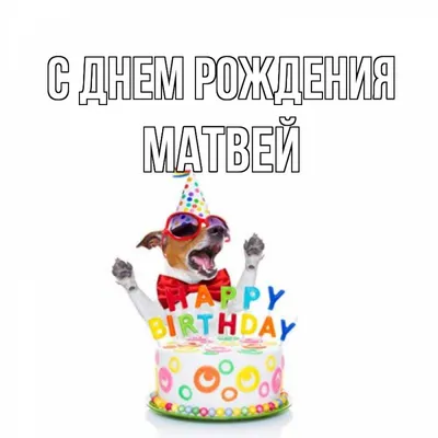 Открытка с именем Матвей С днем рождения happy birthday. Открытки на каждый  день с именами и пожеланиями. картинки