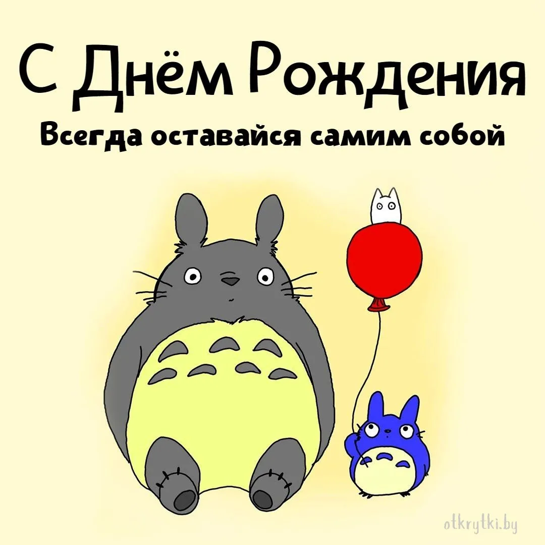 Оригинальные открытки с днем рождения