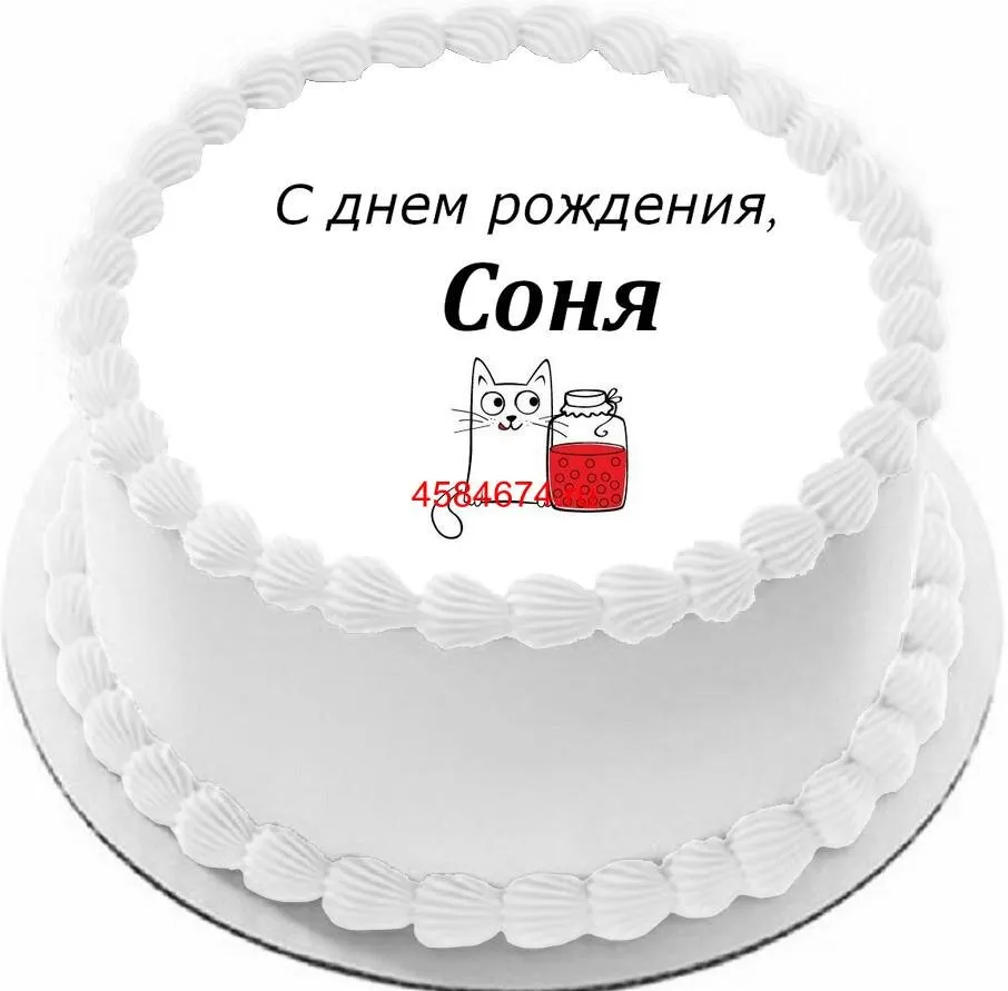 С днем рождения соня - 53 картинки