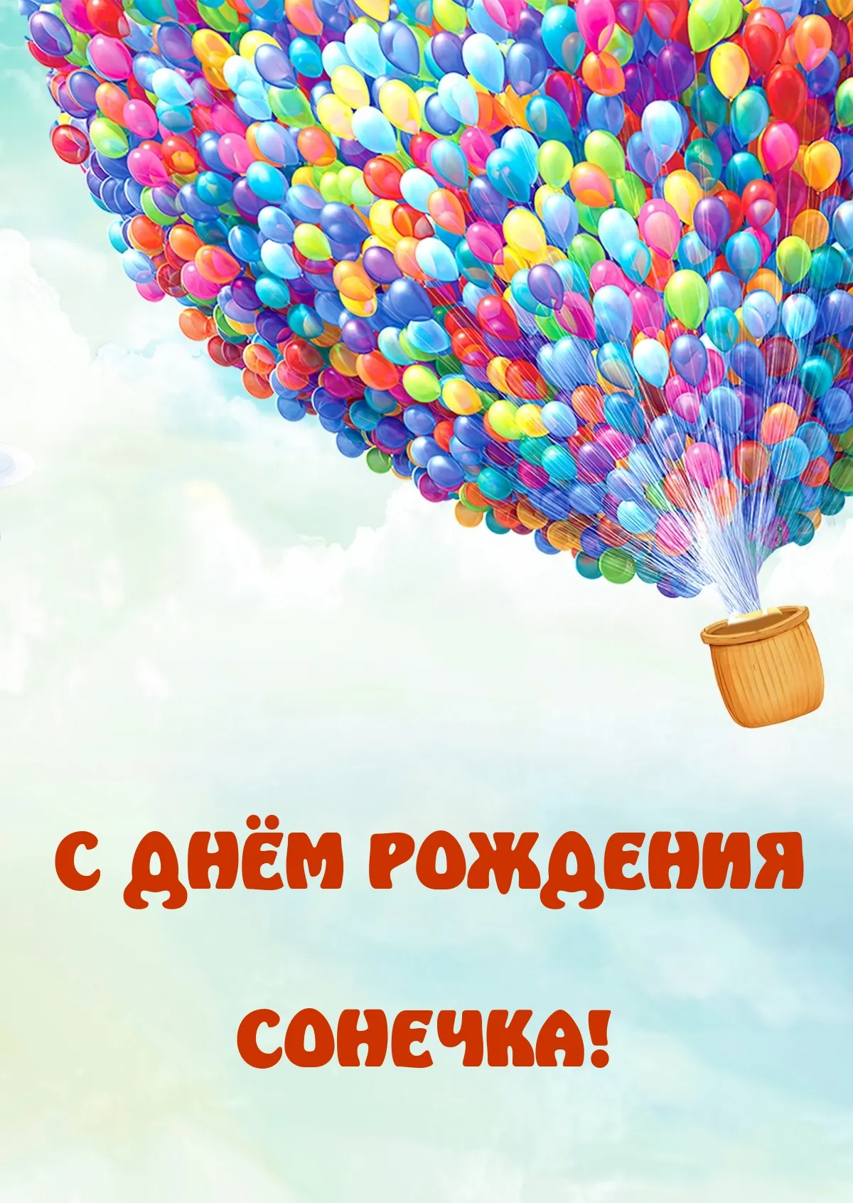 С днем рождения соня картинки