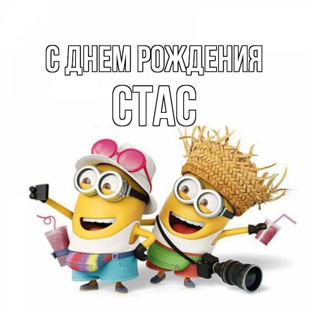 С днем рождения стас [52 картинки]