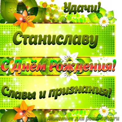 Картинка Станиславу с Днем рождения с пожеланием славы и признания —  скачать бесплатно картинки