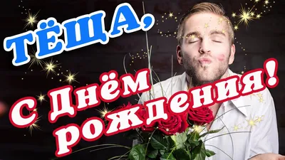 🌸 ТЁЩА С ДНЕМ РОЖДЕНИЯ / С ДНЕМ РОЖДЕНИЯ ТЁЩУ / С ДНЁМ РОЖДЕНИЯ / ОТКРЫТКИ С  ДНЕМ РОЖДЕНИЯ / ТЁЩА - YouTube картинки